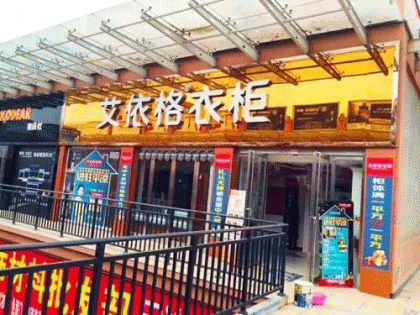 艾依格衣柜甘肅平?jīng)鰧Ｙu店