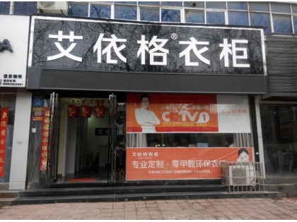 艾依格全屋定制河南新鄉(xiāng)專賣店