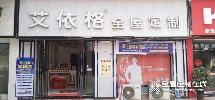 艾依格全屋定制安徽阜陽(yáng)專賣店