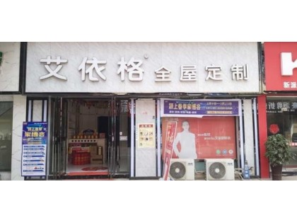 艾依格全屋定制安徽阜陽(yáng)專(zhuān)賣(mài)店