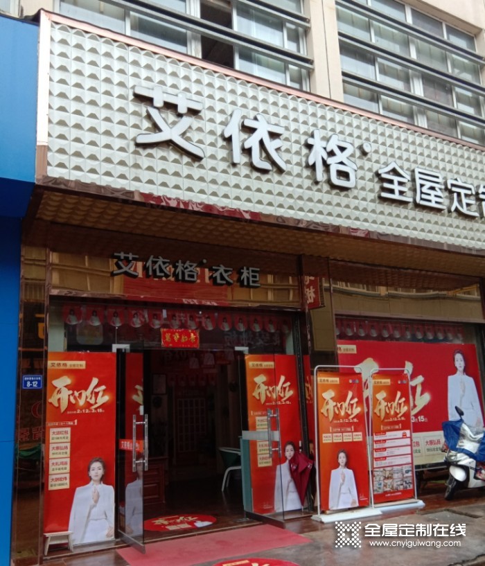 艾依格全屋定制安徽宣城專賣(mài)店