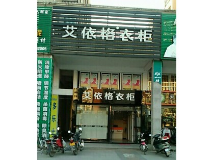 艾依格全屋定制福建三明寧化專賣店