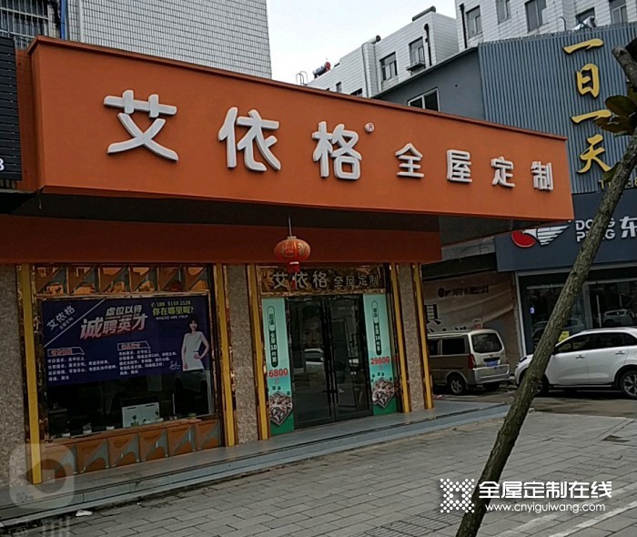 艾依格全屋定制江蘇鹽城專(zhuān)賣(mài)店