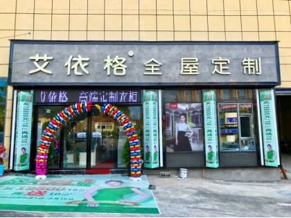 艾依格全屋定制貴州銅仁專賣店