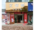 艾依格全屋定制江西上饒鄱陽(yáng)專賣店