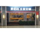 美佰利定制家居廣東廣州新塘專(zhuān)賣(mài)店