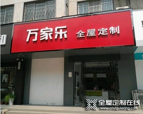 萬家樂全屋定制河南商丘專賣店