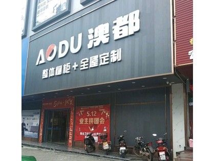 澳都全屋定制廣東河源專賣店