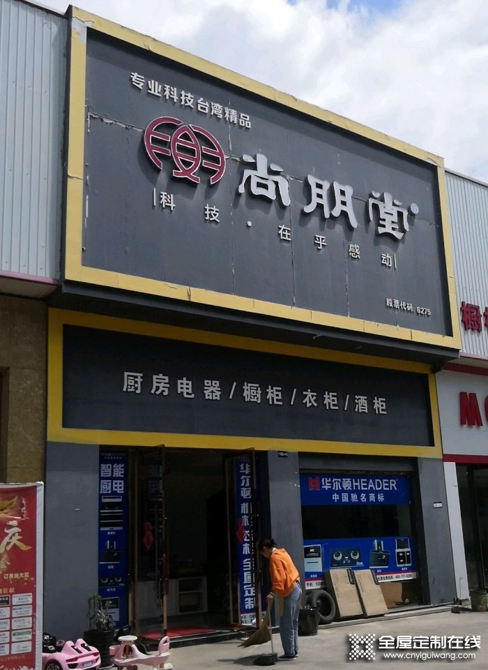 尚朋堂全屋定制云南麗江專賣店