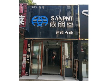 尚朋堂全屋定制安徽淮南專賣店