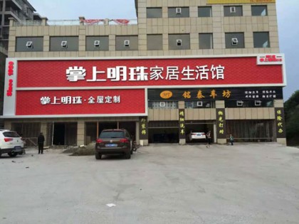 掌上明珠全屋定制四川西充專(zhuān)賣(mài)店