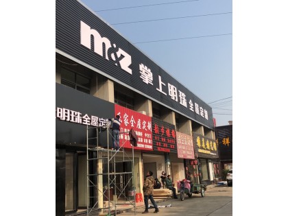 掌上明珠全屋定制江蘇蘇州張家港專賣店