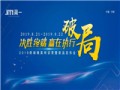 簡一家居"2019終端精英特訓(xùn)營暨新品發(fā)布會(huì)"，助力中國家居事業(yè)的騰飛發(fā)展！