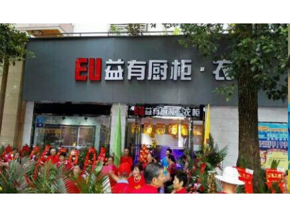 益有櫥柜衣柜重慶銅梁專賣店