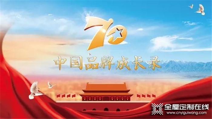 歐派家居入選《70年中國(guó)品牌成長(zhǎng)錄》！助力中國(guó)企業(yè)更好發(fā)展