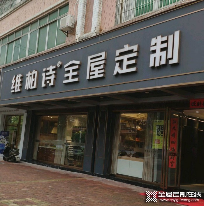 維柏詩(shī)全屋定制廣東佛山專賣店