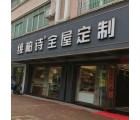 維柏詩(shī)全屋定制廣東佛山專賣店