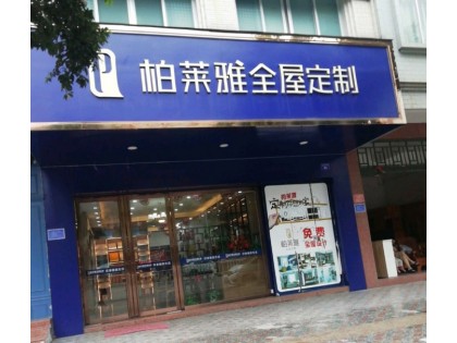 柏萊雅全屋定制廣西梧州專賣店