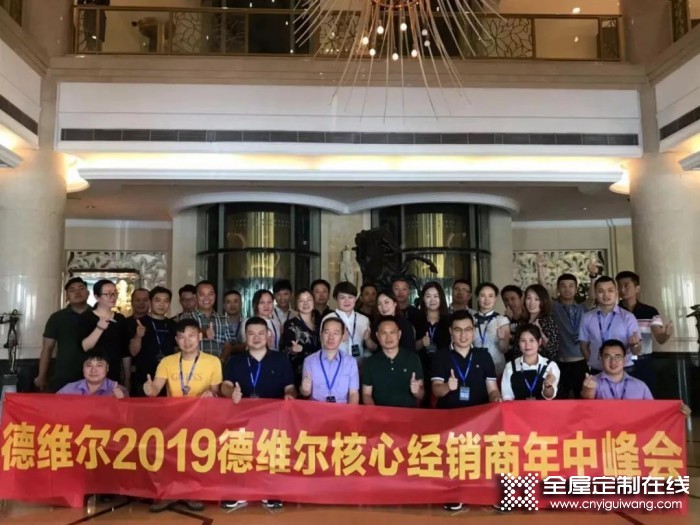 德維爾召開2019年度大商核心峰會，向著未來砥礪前行！