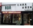 億尚家居貴州畢節(jié)專(zhuān)賣(mài)店