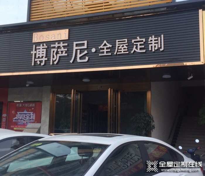 博薩尼全屋定制廣東惠州專賣店