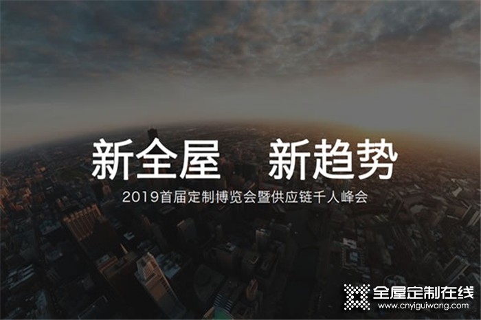 2019首屆定制博覽會暨供應(yīng)鏈千人峰會，共創(chuàng)行業(yè)新高度！