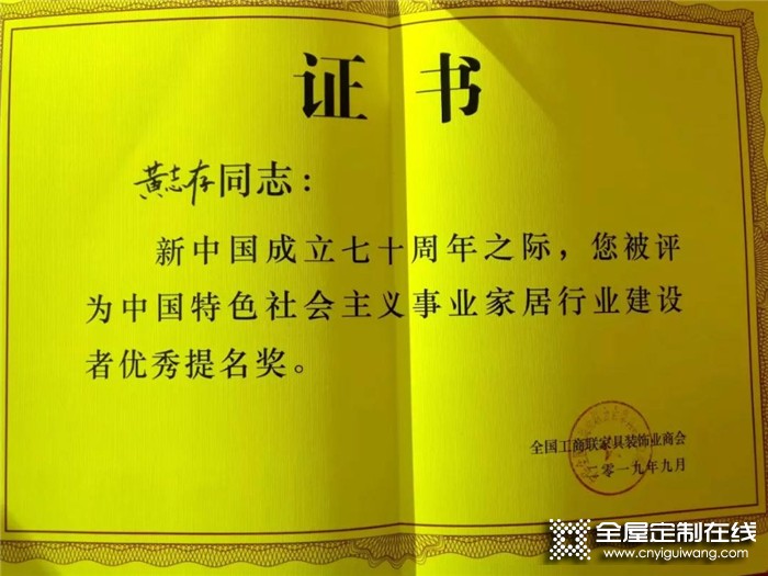 伊百麗總經(jīng)理黃志存獲“中國特色社會主義事業(yè)家居行業(yè)建設(shè)者優(yōu)秀提名獎(jiǎng)”，見證品牌發(fā)展成果