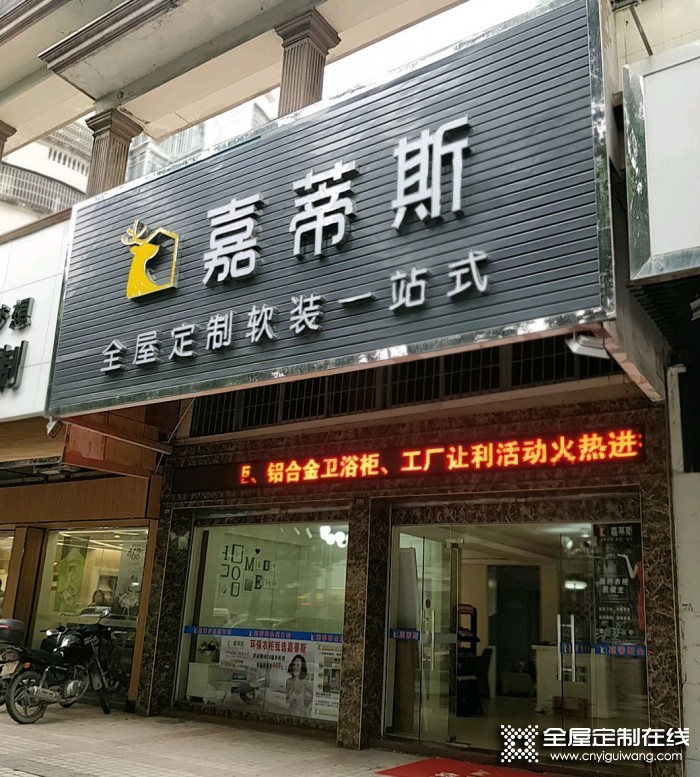 嘉蒂斯全屋定制廣東佛山高明專賣店