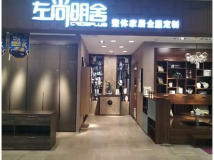 左尚明舍家居內(nèi)蒙古赤峰專賣店