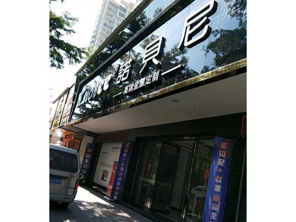 諾貝尼全屋定制廣東潮州專(zhuān)賣(mài)店