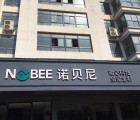 諾貝尼全屋定制江蘇連云港灌南專賣店