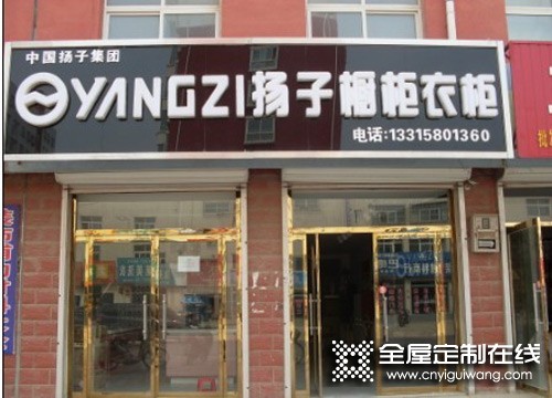 揚(yáng)子衣柜河北衡水景縣專(zhuān)賣(mài)店