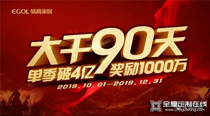 易高家居“大干90天”啟動會，打好年終收官之戰(zhàn)！