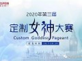 2020年第三屆“定制女神”大賽，伊百麗代表王鳳巧奪得桂冠！