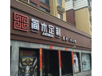 簡(jiǎn)木定制河南平頂山專賣店