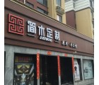 簡(jiǎn)木定制河南平頂山專賣店