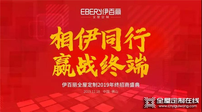 伊百麗全屋定制2019招商峰會(huì)，期待與您攜手前行！