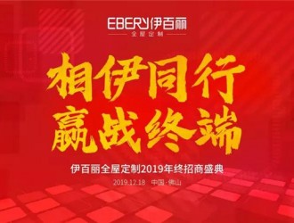 伊百麗全屋定制2019招商峰會，共攀財富巔峰！