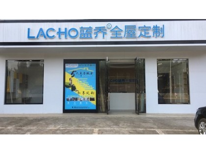 藍(lán)喬全屋定制海南海口瓊山專賣店