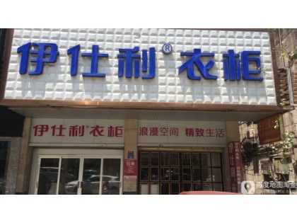 伊仕利衣柜福建泉州南安專賣店