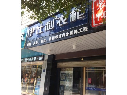 伊仕利家居江西贛州定南專賣店