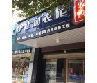 伊仕利家居江西贛州定南專賣店