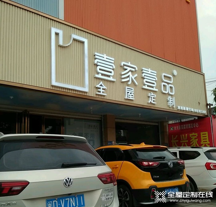 壹家壹品福建廈門翔安區(qū)專賣店