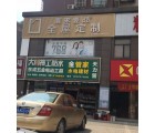 壹家壹品湖南長(zhǎng)沙岳麓區(qū)專賣店