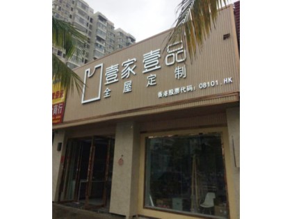 壹家壹品海南海口龍華區(qū)專賣店