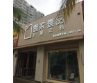 壹家壹品海南?？邶埲A區(qū)專賣店