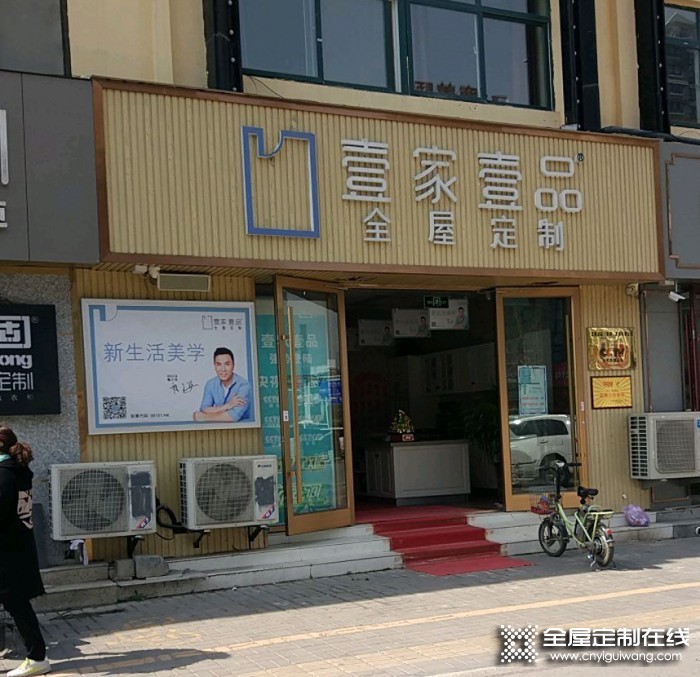 壹家壹品全屋定制江蘇徐州邳州專(zhuān)賣(mài)店