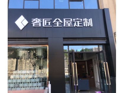 奢匠全屋定制重慶武隆專賣店