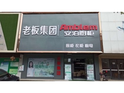 安泊廚柜|全屋定制湖南常德專(zhuān)賣(mài)店