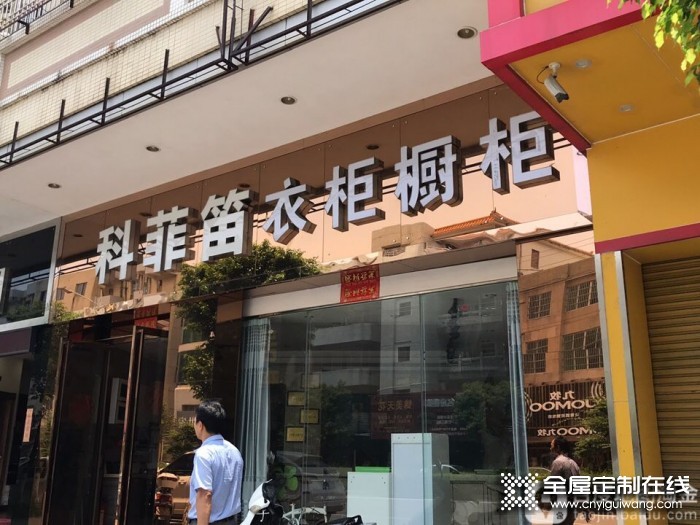 科菲笛全屋定制廣東江門專賣店